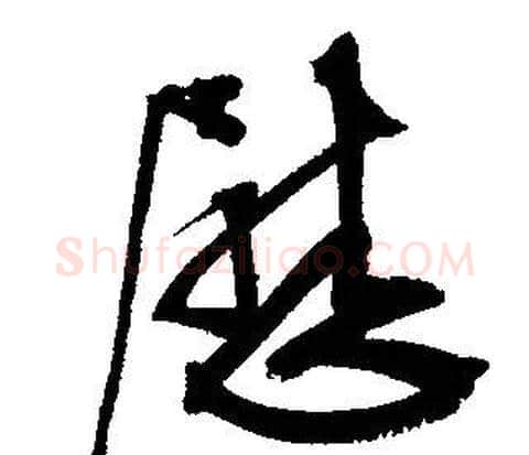 慰字文征明毛笔草书写法,摘自文征明毛笔草书作品