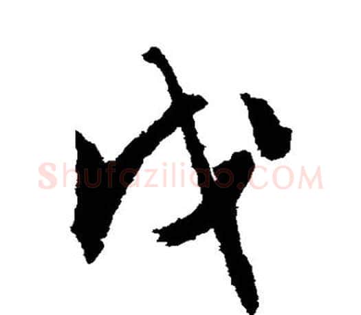 戊字文征明毛笔草书写法,摘自文征明毛笔草书作品