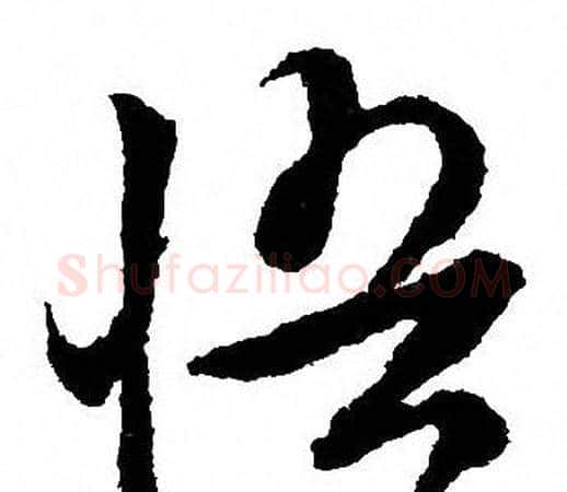 悟字文征明毛笔草书写法,摘自文征明毛笔草书作品