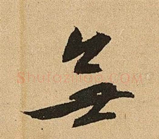 無字文征明毛笔草书写法,摘自李令君登君山二首
