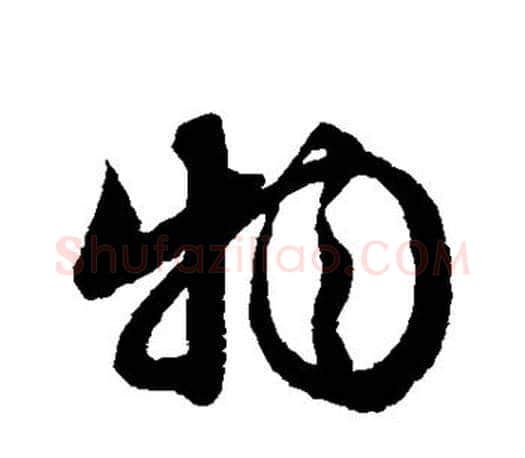 物字文征明毛笔草书写法,摘自文征明毛笔草书作品