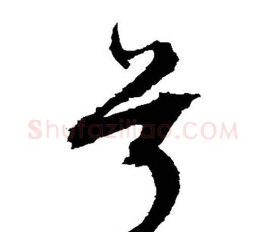 兮字文征明毛笔草书写法,摘自文征明毛笔草书作品