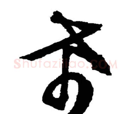 希字文征明毛笔草书写法,摘自文征明毛笔草书作品