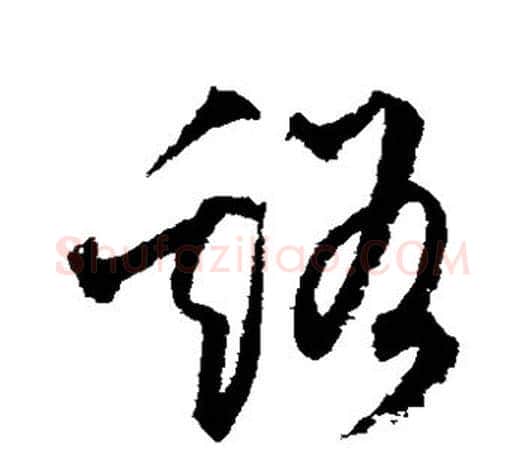 溪字文征明毛笔草书写法,摘自文征明毛笔草书作品