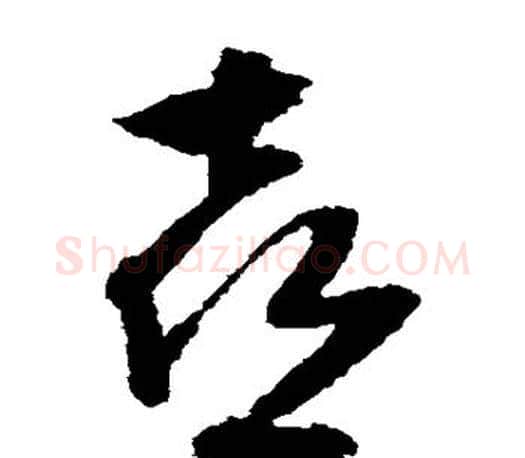 喜字文征明毛笔草书写法,摘自文征明毛笔草书作品