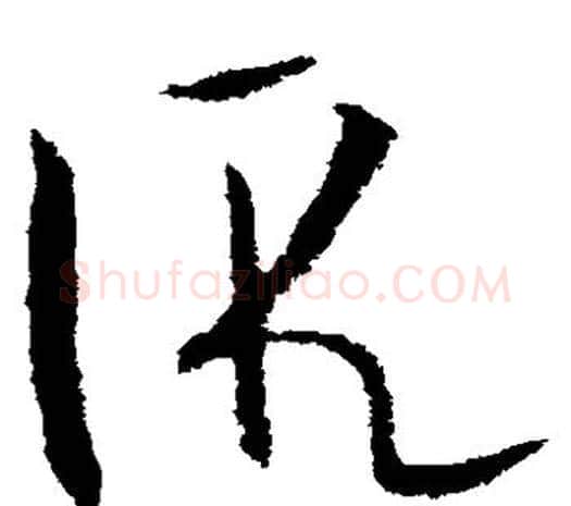 假字欧阳询毛笔草书写法,摘自欧阳询毛笔草书作品