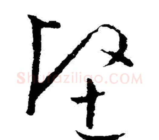 堅字欧阳询毛笔草书写法,摘自欧阳询毛笔草书作品