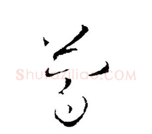 简字欧阳询毛笔草书写法,摘自欧阳询毛笔草书作品