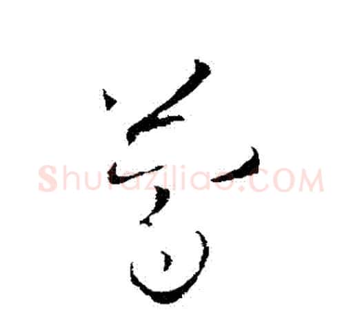 簡字欧阳询毛笔草书写法,摘自欧阳询毛笔草书作品