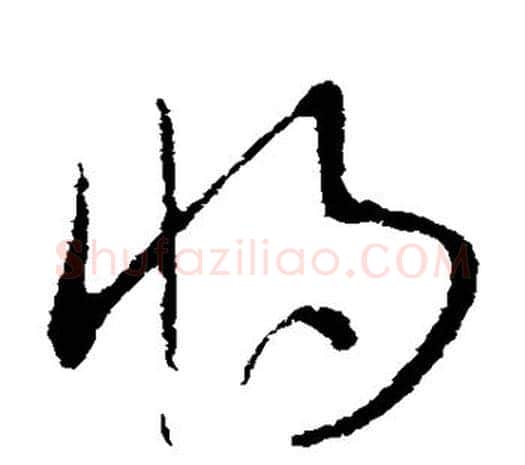 将字欧阳询毛笔草书写法,摘自欧阳询毛笔草书作品