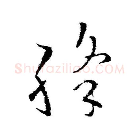 绛字欧阳询毛笔草书写法,摘自欧阳询毛笔草书作品