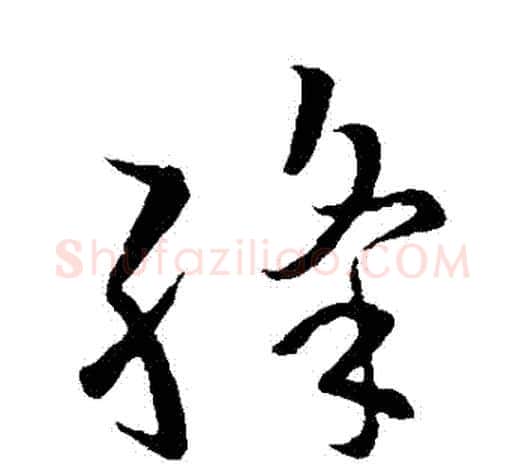 絳字欧阳询毛笔草书写法,摘自欧阳询毛笔草书作品