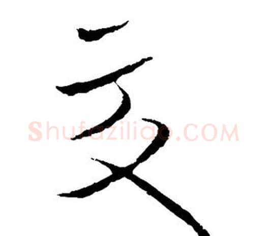 交字欧阳询毛笔草书写法,摘自欧阳询毛笔草书作品