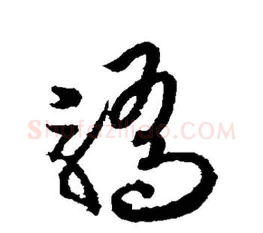 骄字欧阳询毛笔草书写法,摘自欧阳询毛笔草书作品