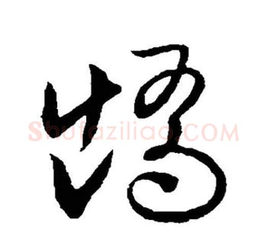 矫字欧阳询毛笔草书写法,摘自欧阳询毛笔草书作品