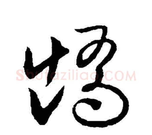 矯字欧阳询毛笔草书写法,摘自欧阳询毛笔草书作品