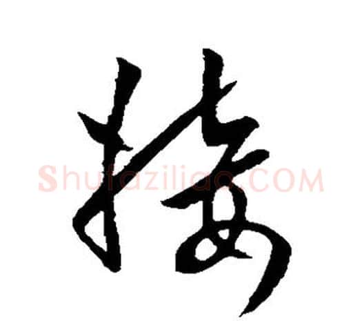接字欧阳询毛笔草书写法,摘自欧阳询毛笔草书作品