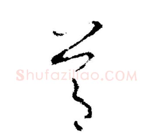 节字欧阳询毛笔草书写法,摘自欧阳询毛笔草书作品