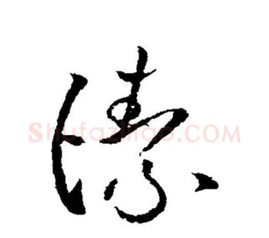 洁字欧阳询毛笔草书写法,摘自欧阳询毛笔草书作品