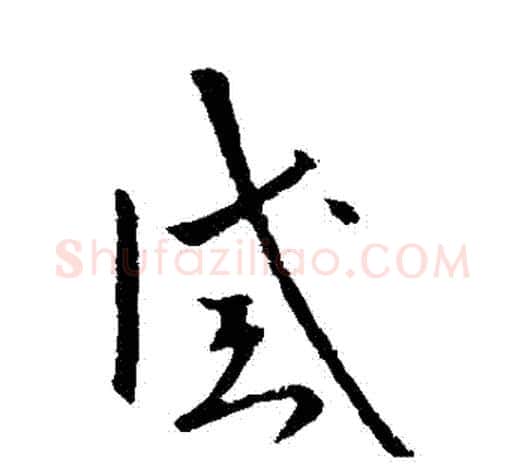 誡字欧阳询毛笔草书写法,摘自欧阳询毛笔草书作品