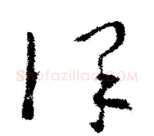 謹字欧阳询毛笔草书写法,摘自欧阳询毛笔草书作品