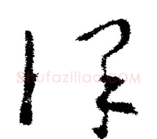 谨字欧阳询毛笔草书写法,摘自欧阳询毛笔草书作品