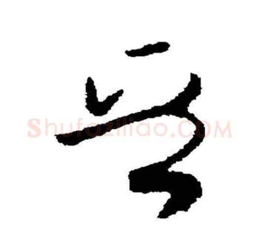 晋字欧阳询毛笔草书写法,摘自欧阳询毛笔草书作品