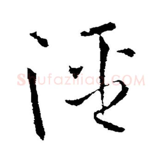 泾字欧阳询毛笔草书写法,摘自欧阳询毛笔草书作品