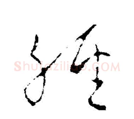 經字欧阳询毛笔草书写法,摘自欧阳询毛笔草书作品