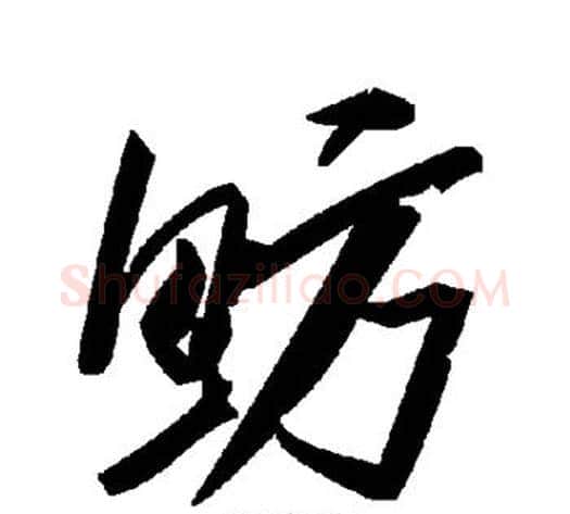 鲂字毛泽东毛笔草书书法写法,摘自毛泽东毛笔草书书法作品