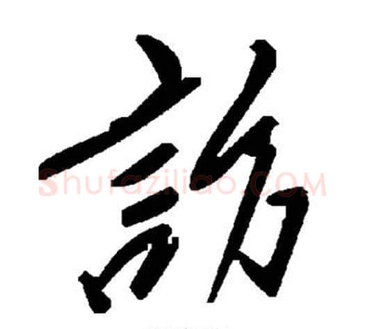 访字毛泽东毛笔草书书法写法,摘自毛泽东毛笔草书书法作品