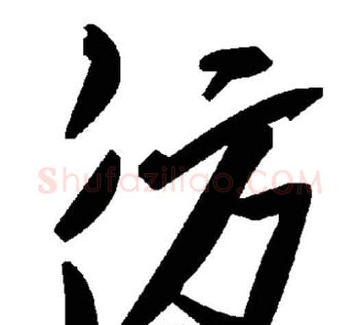 彷字毛泽东毛笔草书书法写法,摘自毛泽东毛笔草书书法作品