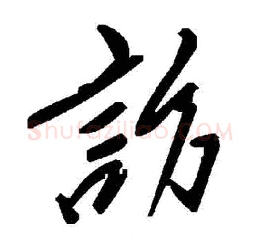 訪字毛泽东毛笔草书书法写法,摘自毛泽东毛笔草书书法作品