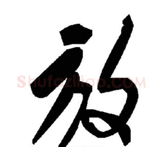 放字毛泽东毛笔草书书法写法,摘自毛泽东毛笔草书书法作品