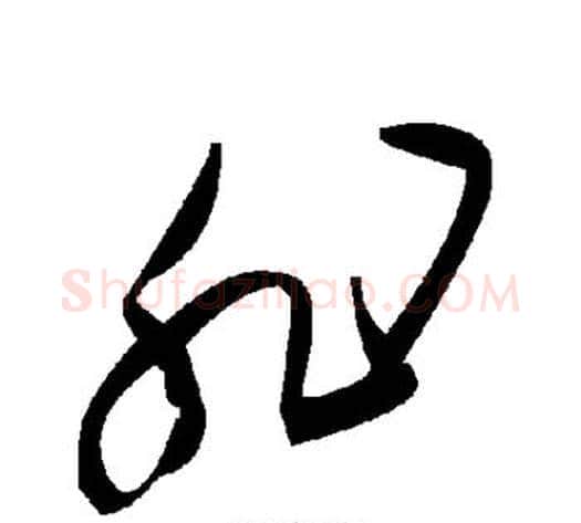 非字毛泽东毛笔草书书法写法,摘自毛泽东毛笔草书书法作品