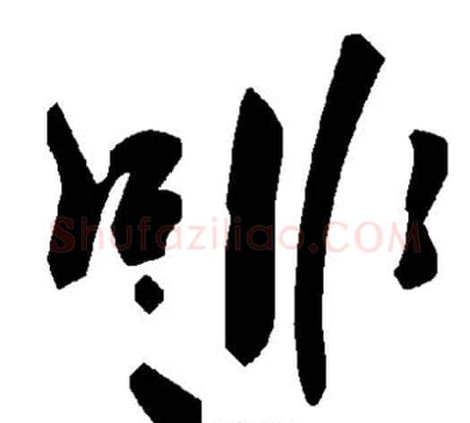 啡字毛泽东毛笔草书书法写法,摘自毛泽东毛笔草书书法作品