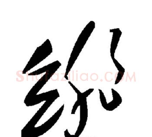 绯字毛泽东毛笔草书书法写法,摘自毛泽东毛笔草书书法作品