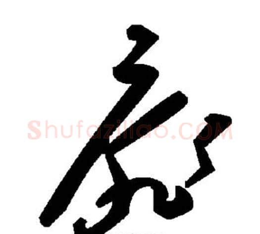 扉字毛泽东毛笔草书书法写法,摘自毛泽东毛笔草书书法作品