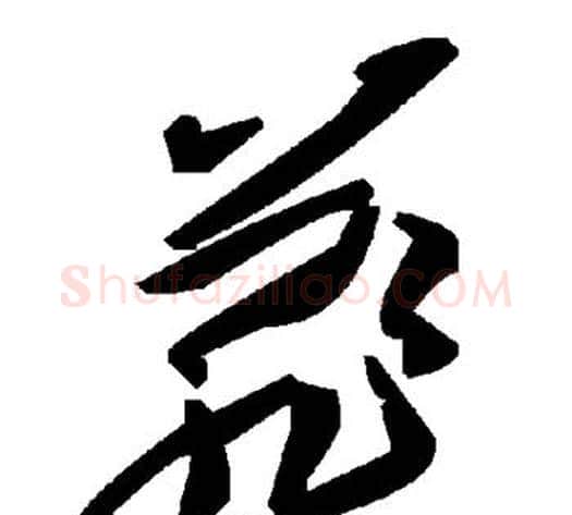 菲字毛泽东毛笔草书书法写法,摘自毛泽东毛笔草书书法作品