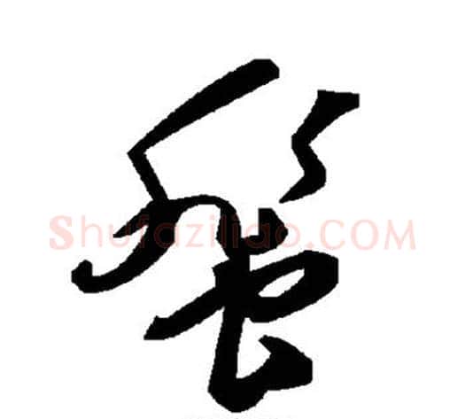 蜚字毛泽东毛笔草书书法写法,摘自毛泽东毛笔草书书法作品