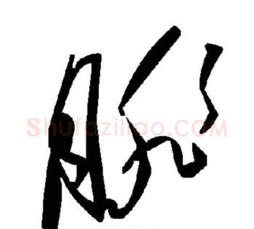 腓字毛泽东毛笔草书书法写法,摘自毛泽东毛笔草书书法作品