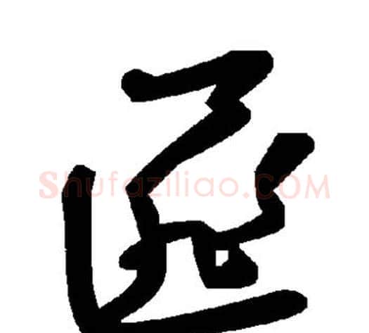匪字毛泽东毛笔草书书法写法,摘自毛泽东毛笔草书书法作品