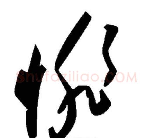 悱字毛泽东毛笔草书书法写法,摘自毛泽东毛笔草书书法作品