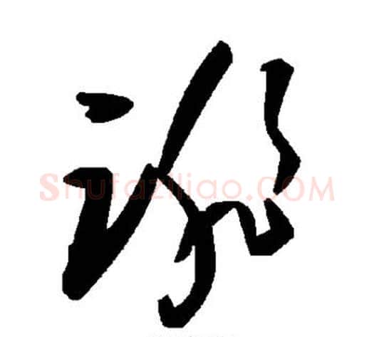 诽字毛泽东毛笔草书书法写法,摘自毛泽东毛笔草书书法作品