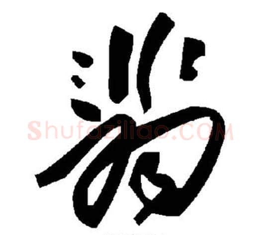 翡字毛泽东毛笔草书书法写法,摘自毛泽东毛笔草书书法作品
