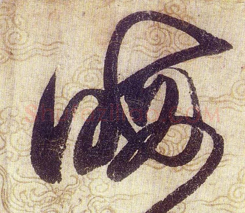 晦毛笔草书写法,摘自宋赵佶草书千字文