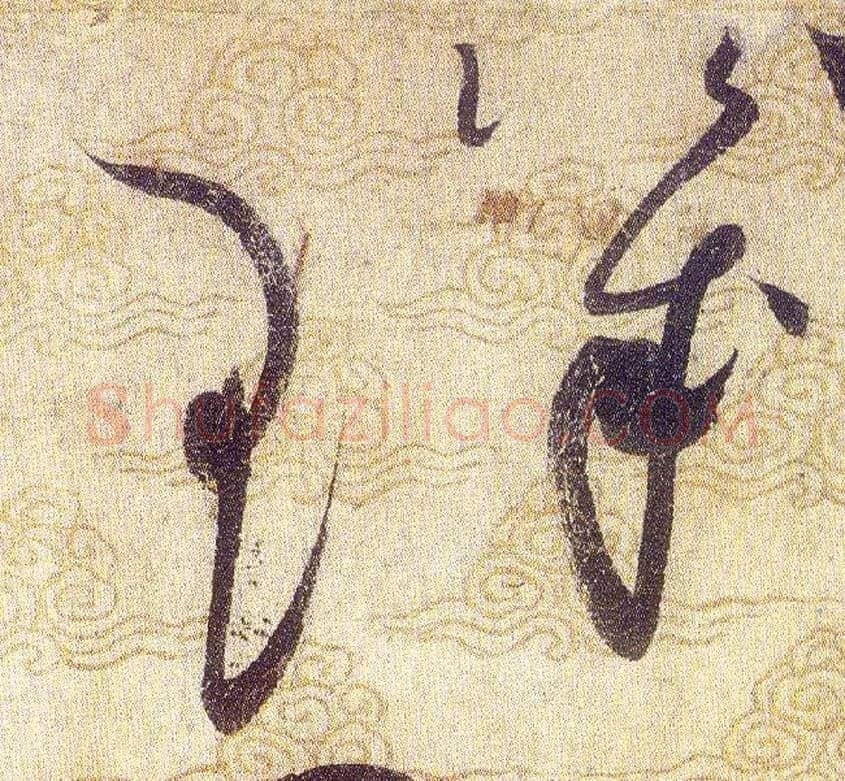 璣毛笔草书写法,摘自宋赵佶草书千字文