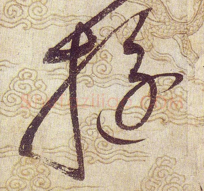 旋毛笔草书写法,摘自宋赵佶草书千字文