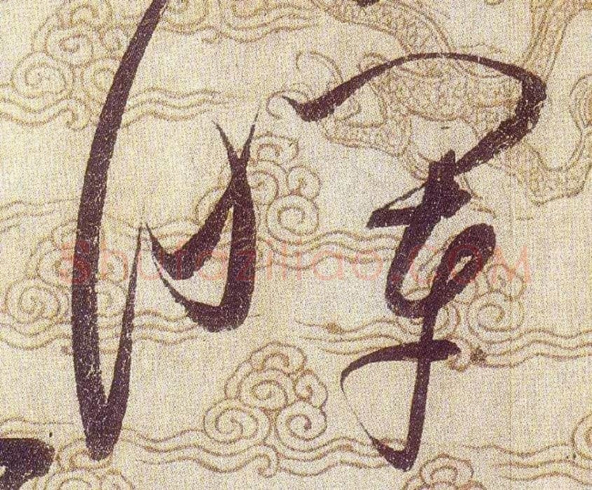暉毛笔草书写法,摘自宋赵佶草书千字文
