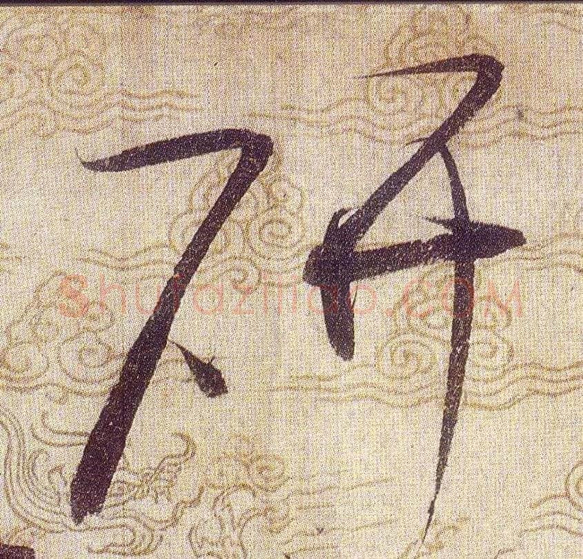 研毛笔草书写法,摘自宋赵佶草书千字文